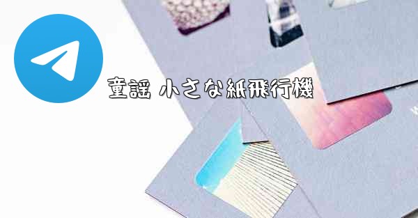 童謡 小さな紙飛行機