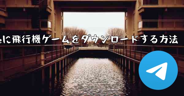 iPhoneに飛行機ゲームをダウンロードする方法