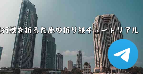 飛行機を折るための折り紙チュートリアル