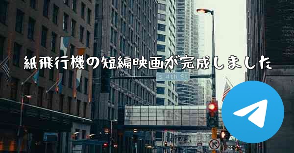 紙飛行機の短編映画が完成しました
