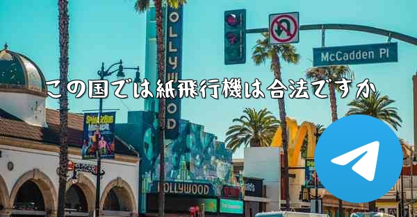この国では紙飛行機は合法ですか