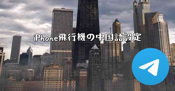 iPhone飛行機の中国語設定