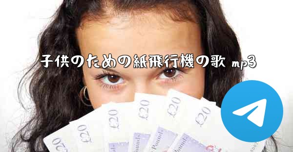 子供のための紙飛行機の歌 mp3