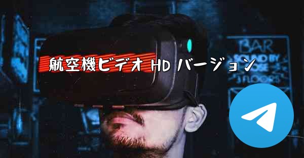 航空機ビデオ HD バージョン