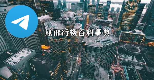 紙飛行機百科事典