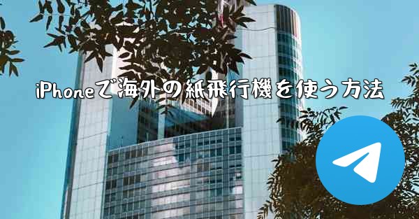 iPhoneで海外の紙飛行機を使う方法