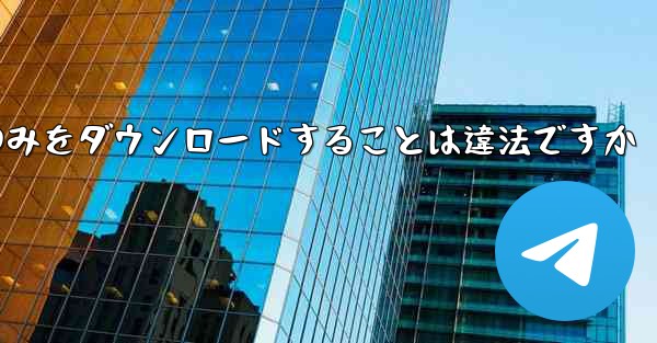 航空機プラットフォームのみをダウンロードすることは違法ですか