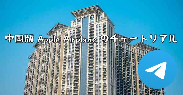 中国版 Apple Airplane のチュートリアル