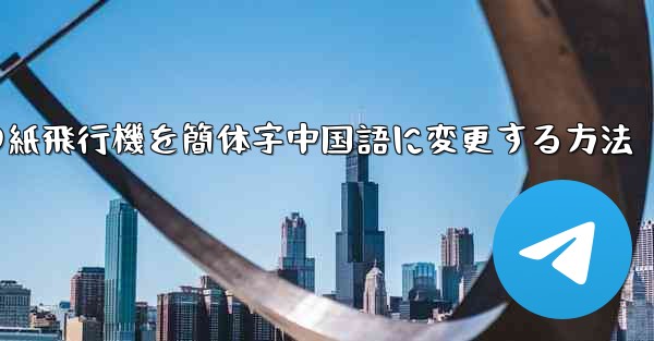 iPhoneの紙飛行機を簡体字中国語に変更する方法