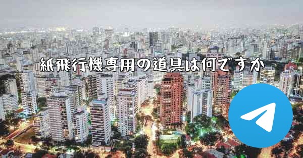 紙飛行機専用の道具は何ですか