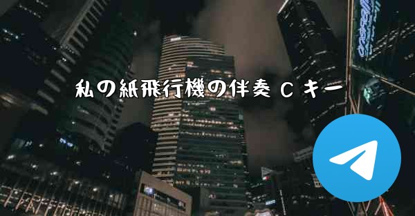 私の紙飛行機の伴奏 C キー