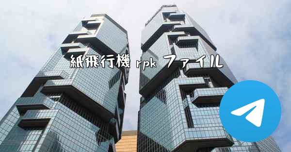 紙飛行機 rpk ファイル