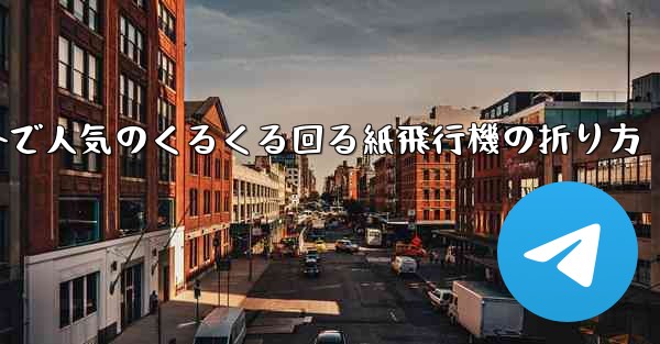 海外で人気のくるくる回る紙飛行機の折り方