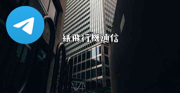 紙飛行機通信