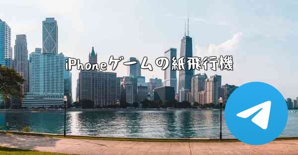 iPhoneゲームの紙飛行機