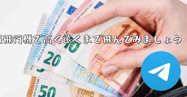 折り紙飛行機で高く遠くまで飛んでみましょう