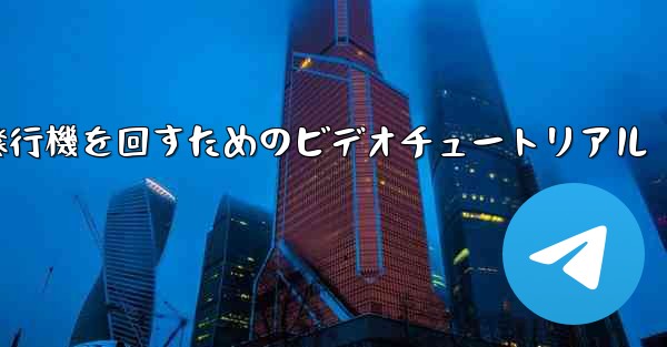 紙飛行機を回すためのビデオチュートリアル