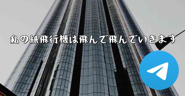 私の紙飛行機は飛んで飛んでいきます