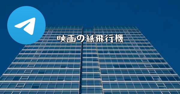 映画の紙飛行機