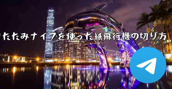 折りたたみナイフを使った紙飛行機の切り方