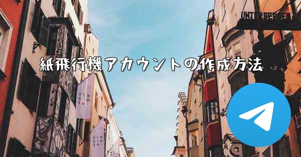 紙飛行機アカウントの作成方法