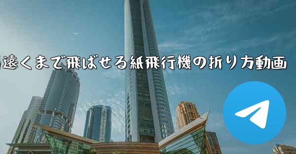 一番遠くまで飛ばせる紙飛行機の折り方動画