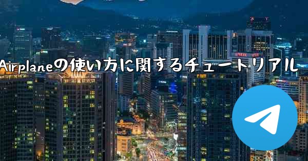 Apple Airplaneの使い方に関するチュートリアル