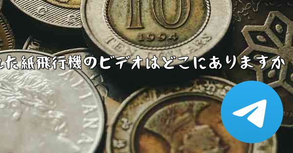 キャッシュされた紙飛行機のビデオはどこにありますか