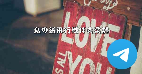 私の紙飛行機伴奏楽譜