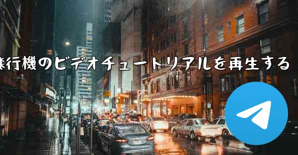 紙飛行機のビデオチュートリアルを再生する