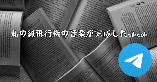 私の紙飛行機の音楽が完成したtiktok
