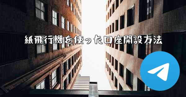 紙飛行機を使った口座開設方法