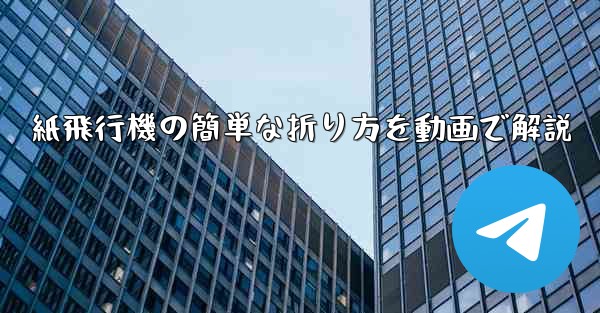 紙飛行機の簡単な折り方を動画で解説