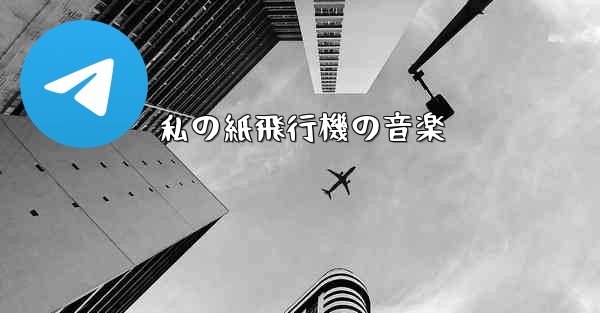 私の紙飛行機の音楽
