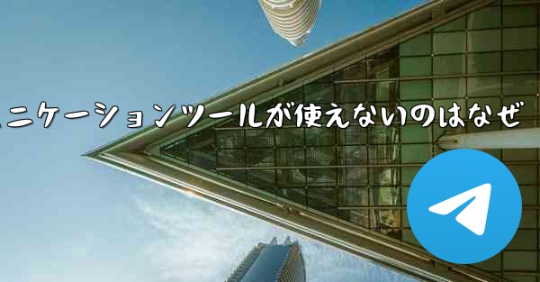 紙飛行機のコミュニケーションツールが使えないのはなぜ