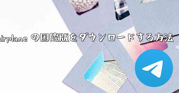 Apple Airplane の国際版をダウンロードする方法