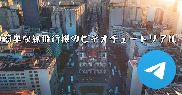 手作りの簡単な紙飛行機のビデオチュートリアル