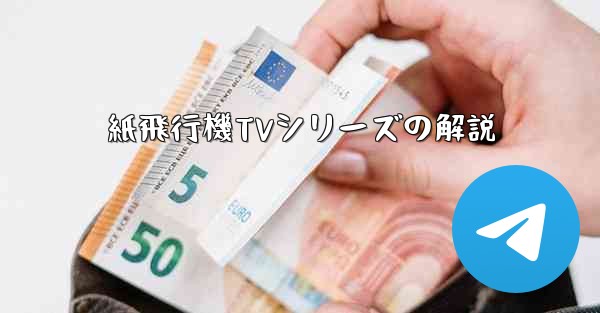 紙飛行機TVシリーズの解説