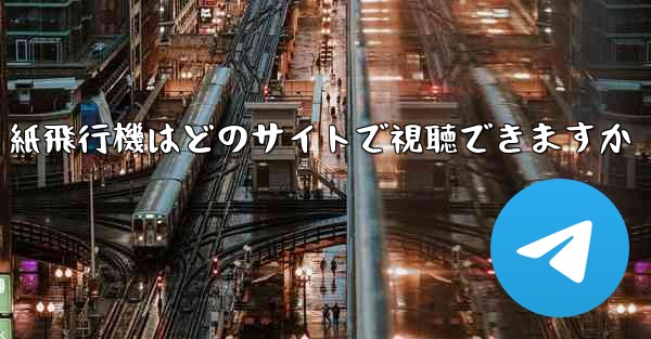 紙飛行機はどのサイトで視聴できますか