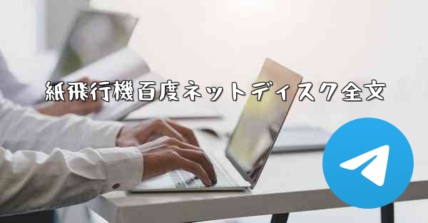 紙飛行機百度ネットディスク全文