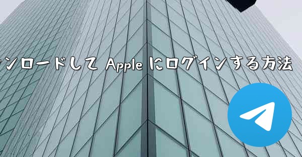 Airplane をダウンロードして Apple にログインする方法