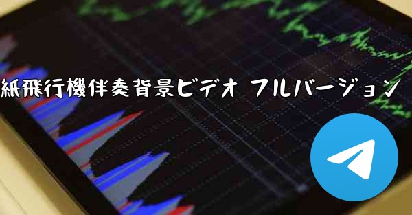 私の紙飛行機伴奏背景ビデオ フルバージョン