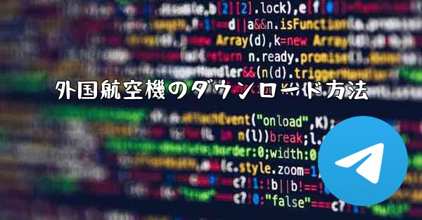 外国航空機のダウンロード方法