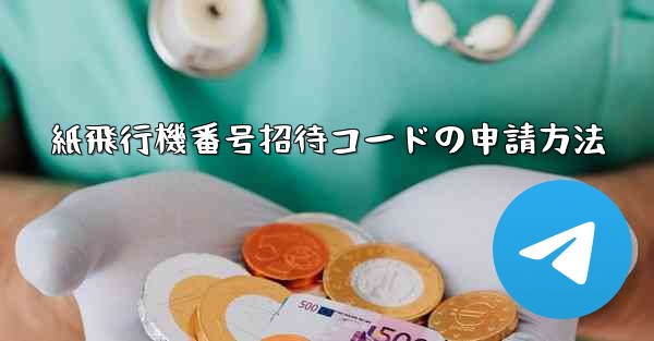 紙飛行機番号招待コードの申請方法