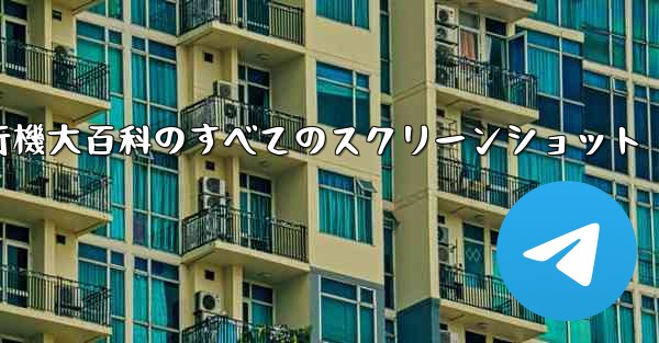 紙飛行機大百科のすべてのスクリーンショット