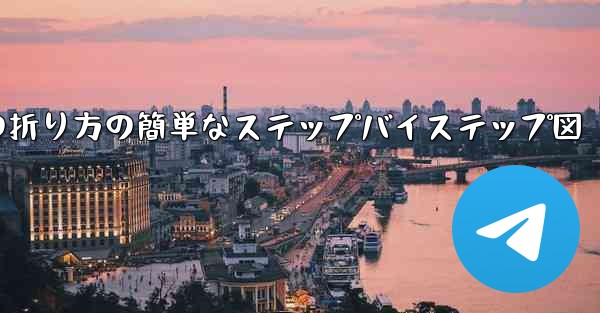 幼稚園向けの紙飛行機の折り方の簡単なステップバイステップ図
