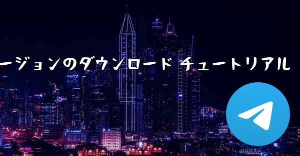 航空機の iOS バージョンのダウンロード チュートリアル