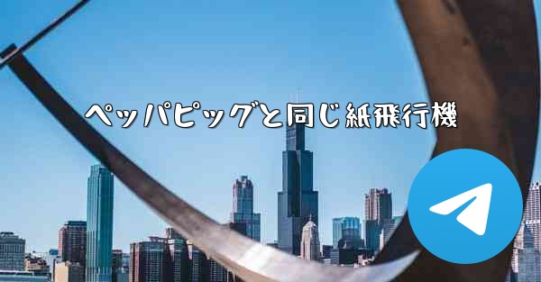 ペッパピッグと同じ紙飛行機