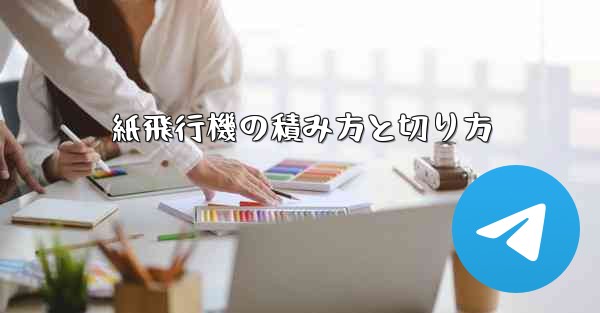 紙飛行機の積み方と切り方
