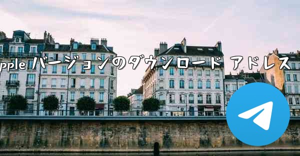 飛行機の Apple バージョンのダウンロード アドレス